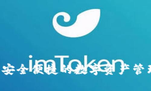 IM冷钱包：安全便捷的数字资产管理解决方案