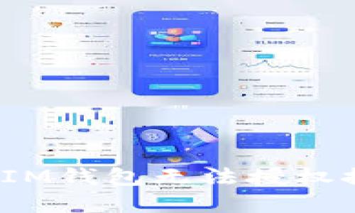  如何解决IM钱包无法授权推特的问题