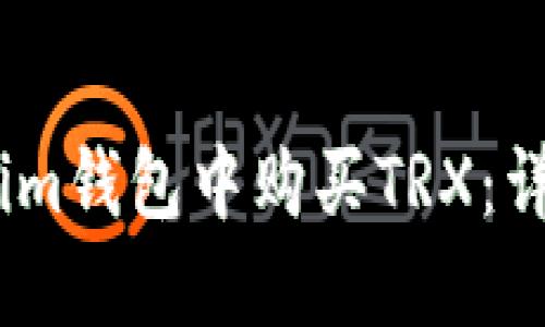 如何在im钱包中购买TRX：详尽指南