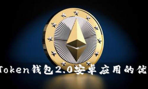 全面解析：imToken钱包2.0安卓应用的优势与使用指南