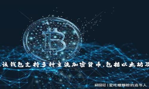 IM Token是一个基于区块链技术的数字货币钱包，最初由中国团队开发。它最早于2016年在中国市场推出，旨在为用户提供一个安全、便捷的数字资产管理工具。该钱包支持多种主流加密货币，包括以太坊及其ERC20代币，用户可以通过IM Token进行数字资产的存储、转账和管理。钱包界面友好，便于用户操作，并且重视安全性，具备多重安全功能，如私钥本地存储等。

如果您对IM Token钱包的功能和使用有进一步的兴趣或问题，欢迎提出！