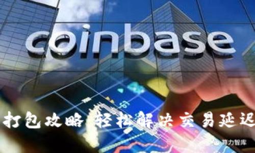 IM钱包打包攻略：轻松解决交易延迟的烦恼