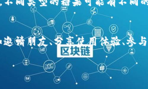 关于IM钱包分糖果的操作方法，我将为您详细介绍这个过程。在此之前，让我们先理解一下什么是IM钱包、分糖果是什么以及如何使用IM钱包进行相关操作。

IM钱包简介

IM钱包是一个数字资产管理平台，用户可以在该平台上存储、管理和交易各类数字货币。它提供了便捷的功能，可以方便用户进行买入、卖出、转账、收款等操作。在IM钱包的生态系统中，糖果（通常指代代币、奖励、优惠等）是用户可以通过各种活动获取的奖励。这些糖果可能用于平台内的交易、兑换或参与其他相关活动。

分糖果的概念

分糖果的操作通常是指在特定的活动期间，用户可以通过与IM钱包相关的某种方式（如完成任务、参与活动等）获得糖果奖励。这些糖果可以是IM钱包平台本身发行的代币，也可以是其他合作项目的代币。分糖果活动通常鼓励用户积极参与并增加平台的活跃度。

IM钱包分糖果的操作步骤

步骤一：下载和注册IM钱包
首先，您需要下载IM钱包的官方应用程序，并进行注册。您可以在手机的应用商店中搜索“IM钱包”，下载并安装。在注册过程中，您需要提供一个有效的电子邮箱和手机号码。此外，请确保设置一个强密码以保护您的账户安全。

步骤二：完成身份验证
为了符合监管要求，IM钱包通常会要求用户完成身份验证。您需要提供一些个人信息，例如身份证明、地址证明等。这一步骤可能会需要一些时间，但完成后您将能够顺利使用钱包的所有功能。

步骤三：了解糖果活动
在IM钱包的主页，通常会有一个活动专区，您可以在这里找到当前正在进行的分糖果活动。每个活动都会有相应的说明，包括如何参与、糖果的种类、数量、领取方式等信息。请仔细阅读这些内容，以确保您能够顺利参与。

步骤四：参与活动并获得糖果
根据活动的要求，您可能需要完成一些任务，比如邀请朋友、进行交易、在社交平台上分享IM钱包的相关信息等。一旦完成相应的任务，您就可以领取糖果。在某些活动中，糖果可能是自动分配到您的账户中，而在其他活动中，则可能需要手动领取。

步骤五：查看糖果余额
完成分糖果的操作后，您可以在IM钱包的资产页面中查看您的糖果余额。通常，糖果会以代币的形式显示在您的账户中，您可以选择继续持有、兑换或进行交易。

步骤六：使用糖果
糖果的使用方式多种多样，您可以将其兑换为其他类型的代币，或者利用糖果进行投资。此外，某些平台可能会将糖果作为未来的交易费用折扣、特殊活动参与资格等，具体使用方式请参考IM钱包的相关说明。

总结
IM钱包的分糖果活动为用户提供了一个获取额外奖励的机会，只需通过简单的任务即可获得相应的代币。同时，了解活动的细节和要求将有助于用户在参与过程中更加顺利。希望以上内容能对您在使用IM钱包分糖果时提供帮助。

strong常见问题解答/strong

1. IM钱包的分糖果活动是怎样的？
IM钱包的分糖果活动通常是通过完成特定的任务或者参与平台活动来获得糖果（代币）。这些活动可能伴随特定的时间限制和任务要求，例如邀请好友注册、完成交易、参与社区互动等。每个活动的奖励机制和参与规则通常会在平台上详细说明。

2. 如何确保在IM钱包上安全地获得糖果？
在获得糖果的过程中，确保钱包的安全性至关重要。使用强密码、开启双重认证和定期查看账户活动是保障安全的基本措施。此外，只参与官方发布的活动，避免点击不明链接或参与不明来源的活动，以防止个人信息泄露或财产损失。

3. 糖果可以用于哪些方面？
糖果通常可以在IM钱包的平台上用于多种用途，如交换为其他代币、参与特定投资项目、获得交易费用折扣、以及在平台上的生态系统中使用等。不同类型的糖果可能有不同的使用方式，用户应当仔细阅读相关说明来充分利用这些糖果的价值。

4. 如何提升获得糖果的机会？
想要提升获得糖果的机会，用户可以关注IM钱包的官方社交媒体或社区公告，及时了解即将开展的活动。同时，通过积极参与平台内的互动，例如邀请朋友、分享使用体验、参与问答等，都是提升获取糖果的有效方式。此外，交易活跃度也可能影响糖果的分发，因此保持活跃的交易记录将为您带来更多机会。

希望以上的信息能够帮助您更好地理解IM钱包分糖果的操作和相关内容。如果您还有其他问题，欢迎随时咨询！