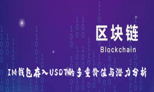 IM钱包存入USDT的多重价值与潜力分析