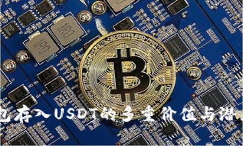 IM钱包存入USDT的多重价值与潜力分析