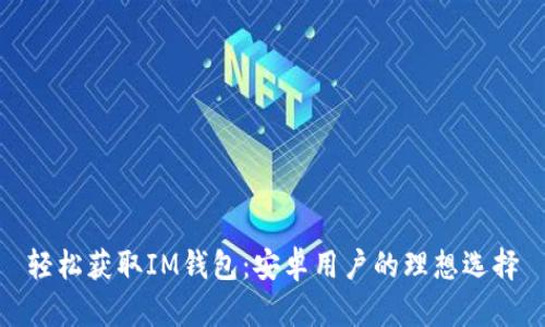 轻松获取IM钱包：安卓用户的理想选择