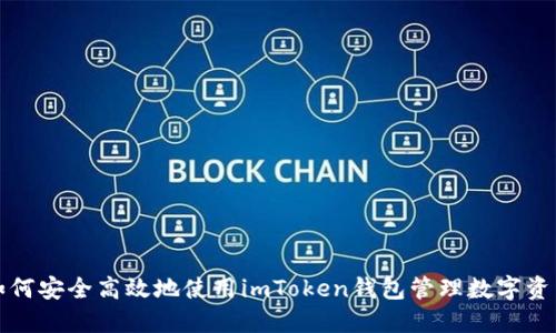 如何安全高效地使用imToken钱包管理数字资产