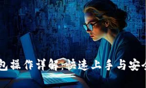 IM钱包操作详解：快速上手与安全防护