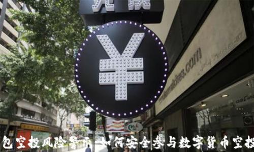 
IM钱包空投风险警示：如何安全参与数字货币空投活动