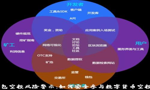 
IM钱包空投风险警示：如何安全参与数字货币空投活动