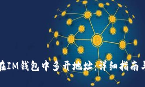 如何在IM钱包中多开地址：详细指南与技巧