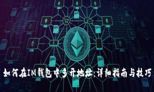 如何在IM钱包中多开地址：详细指南与技巧