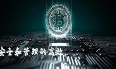   IM冷钱包的安全性与使用