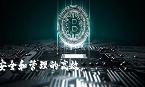   IM冷钱包的安全性与使用方法全面解析 / 
 guanjianci 冷钱包, 加密货币, 投资安全 /guanjianci 

什么是IM冷钱包？
IM冷钱包是一种用于存储加密货币的离线钱包。与热钱包相比，冷钱包具有更高的安全性，因为它不与互联网连接。IM冷钱包旨在为用户提供一种安全存储加密资产的方式，避免黑客攻击和网络偷窃。通过IM冷钱包，用户可以将自己的加密货币资产锁定在一个安全的环境中，从而降低被盗的风险。

IM冷钱包的主要功能
IM冷钱包的设计使得用户能够安全地管理和存储他们的加密货币。在IM冷钱包中，用户可以执行以下操作：
ul
    listrong安全存储：/strongIM冷钱包使用高级加密技术，确保用户的密钥和资产信息不会受到黑客攻击的威胁。/li
    listrong离线交易：/strong用户可以通过离线生成交易签名，这样即使交易数据在传输过程中受到攻击，资产也不会受到影响。/li
    listrong多币种支持：/strongIM冷钱包支持多种加密货币，方便用户在一个平台上管理不同类型的资产。/li
/ul

如何使用IM冷钱包？
使用IM冷钱包相对简单，但用户需要遵循一系列步骤来确保其安全性和有效性。以下是使用IM冷钱包的基本步骤：
ol
    listrong下载IM冷钱包软件：/strong从IM官方网站或信任的应用商店下载最新版本的IM冷钱包软件。/li
    listrong创建一个新钱包：/strong安装软件后，按照提示创建一个新的冷钱包。用户需要设置强密码，并备份恢复助记符或私钥。/li
    listrong进行资产转移：/strong将加密货币从热钱包转移到IM冷钱包中，用户需要根据各个币种的具体操作进行转移。/li
    listrong定期备份：/strong为了确保资产的安全，用户应定期备份钱包数据，并将备份存储在安全的物理位置。/li
/ol

IM冷钱包的安全性如何保障？
IM冷钱包提供了多重安全保障措施，确保用户的加密资产得到保护。以下是IM冷钱包的一些安全性特点：
ul
    listrong双重验证：/strongIM冷钱包支持双重身份验证，增加了账户被盗的难度。/li
    listrong冷存储：/strong所有私钥都存储在未联网的设备上，极大程度地降低了被盗风险。/li
    listrong加密技术：/strongIM冷钱包使用先进的加密技术防止用户数据被窃取。/li
/ul

IM冷钱包的常见问题
在使用IM冷钱包的过程中，用户可能会遇到一些问题。以下是一些常见问题及其解决方案：

1.IM冷钱包能直接将资产提取到银行吗？
IM冷钱包本身并不支持直接将加密货币资产提现到银行账户。不过，用户可以通过以下步骤实现资产的提现：
ol
    li首先，将资产从IM冷钱包转移到一个支持法币交易的热钱包或交易所账户。/li
    li在交易所中将加密货币兑换为法币（如美元、人民币等）。/li
    li最后，将法币从交易所提取到用户的银行账户中。/li
/ol
需要注意的是，提现过程中可能会涉及交易手续费和汇率变化。此外，不同的交易所对提现的要求和流程可能有所不同，因此用户在选择交易所时需谨慎。

2.IM冷钱包的备份与恢复方式
在加密货币的世界中，备份和恢复是非常重要的环节。IM冷钱包提供了多种备份与恢复方式，确保用户在意外情况下仍能找回资产。
备份方式包括：
ul
    listrong助记词备份：/strong在创建IM冷钱包时，用户会得到一组助记词，用户应将其妥善保存。助记词是恢复钱包的关键，任何人只要拥有助记词，就可以完全恢复你的钱包。/li
    listrong私钥备份：/strong用户可以选择备份钱包的私钥。请务必注意，私钥一旦泄露，资产就可能被盗取。/li
/ul
恢复钱包的过程相对简单。
ol
    li重新安装IM冷钱包软件。/li
    li在“恢复钱包”选项中输入助记词或私钥。/li
    li设置新的密码，完成恢复过程。/li
/ol

3.IM冷钱包与热钱包的区别
IM冷钱包和热钱包之间的区别主要体现在它们的连接状态、安全性和使用场景上。
ul
    listrong连接状态：/strongIM冷钱包是离线的，热钱包则是在线的，随时可以进行交易。/li
    listrong安全性：/strong冷钱包由于离线存储，安全性更高，不容易受到网络攻击，而热钱包则因连接互联网而面临更高的安全风险。/li
    listrong使用场景：/strong用户通常将长期持有的资产存储在冷钱包中，而将频繁交易的资产存储在热钱包中。/li
/ul
在选择使用哪种钱包时，用户应考虑自身的投资策略和风险承受能力。

4.IM冷钱包的客户支持服务
IM冷钱包提供全面的客户支持服务，以确保用户在使用过程中遇到的问题能够及时得到解决。
ul
    listrong在线客服：/strong用户可以通过IM官方网页的在线客服系统与专业人员联系，获取及时帮助。/li
    listrong社区支持：/strongIM冷钱包还拥有活跃的用户社区，用户可以在社区中交流经验，寻求建议。/li
    listrong知识库：/strongIM官网提供丰富的文档和教程，用户可以从中获取有关IM冷钱包的使用技巧和常见问题解答。/li
/ul
总的来说，IM冷钱包是一种安全、便捷的加密货币存储解决方案，用户在使用过程中可以通过多种支持渠道获取帮助，以保证资产的安全和管理的高效。