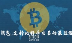 IM钱包：支持比特币交易的