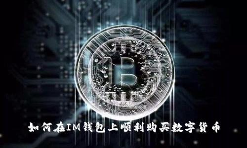 如何在IM钱包上顺利购买数字货币