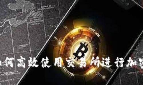 IM钱包：如何高效使用交易所进行加密货币交易