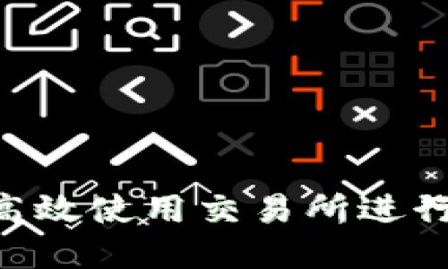 IM钱包：如何高效使用交易所进行加密货币交易