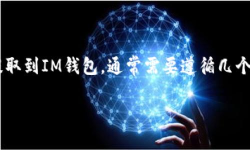 要将猪币（可能是某种加密货币）提取到IM钱包，通常需要遵循几个步骤。以下是这个过程的详细介绍：

### 如何将猪币提取到IM钱包