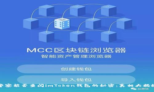 警察能否查阅imToken钱包的秘密：真相大揭秘