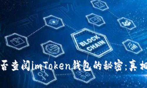 警察能否查阅imToken钱包的秘密：真相大揭秘