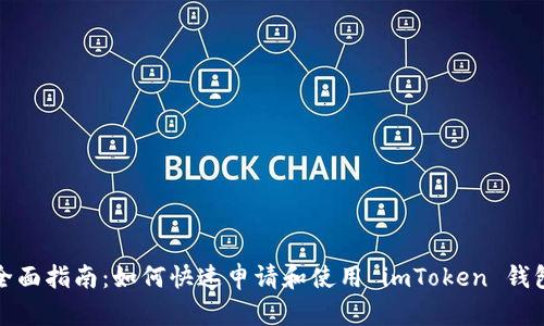 全面指南：如何快速申请和使用 imToken 钱包