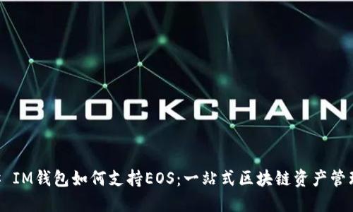 ### IM钱包如何支持EOS：一站式区块链资产管理平台