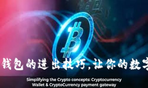  掌握imToken钱包的进出技巧，让你的数字资产安全无忧