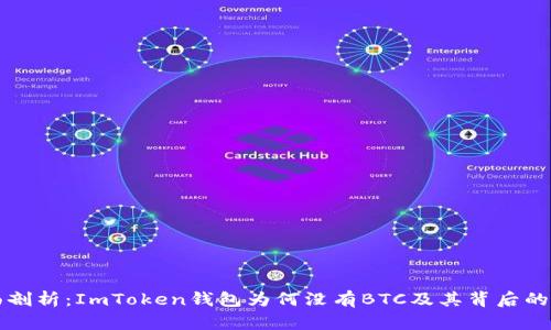 全面剖析：ImToken钱包为何没有BTC及其背后的原因
