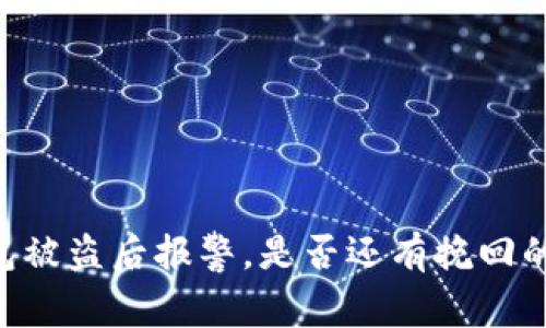 IM钱包被盗后报警，是否还有挽回的机会？