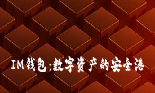 IM钱包：数字资产的安全港