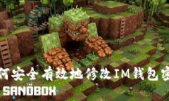 如何安全有效地修改IM钱包