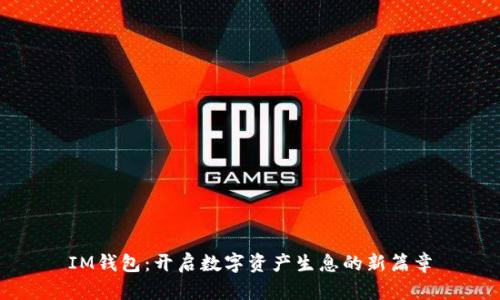 IM钱包：开启数字资产生息的新篇章