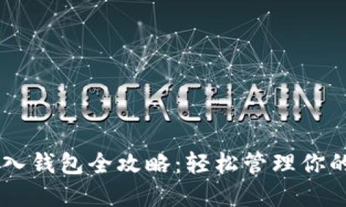 IM钱包导入钱包全攻略：轻松管理你的数字资产