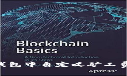 如何在im钱包中自定义矿工费：全面指南