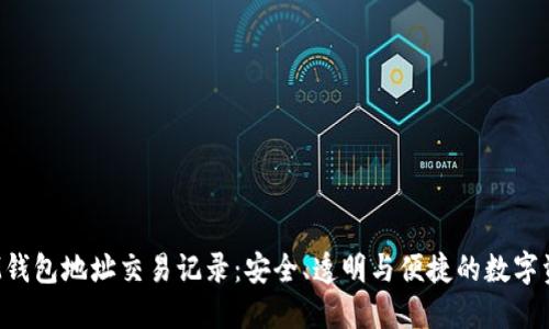  探索IM钱包地址交易记录：安全、透明与便捷的数字资产管理