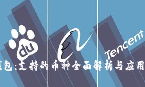 IM钱包：支持的币种全面解析与应用前景