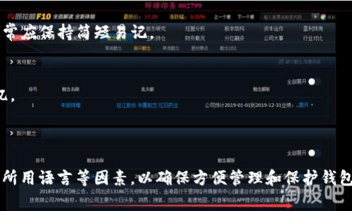 在填写IM钱包标识时，您需要考虑几个关键因素以确保钱包的安全性和可用性。IM钱包通常是用于加密货币交易和管理的数字钱包，标识是帮助您识别和管理不同钱包的重要部分。

### IM钱包标识填写注意事项

1. **描述性名称**：
   - 选择一个能够描述钱包用途的名称，例如“个人投资钱包”或者“交易专用钱包”。这样可以在多钱包管理时，快速确认每个钱包的用途。

2. **独特性**：
   - 确保钱包标识在您所有的钱包中是独特的，这样可以避免混淆。如果有多个钱包，使用日期、用途等附加信息作为标识的一部分，如“2023年_交易钱包”。

3. **安全考虑**：
   - 不要在钱包标识中包含任何个人信息或可以被轻易猜测的内容，以保护您的隐私和安全。

4. **字符限制**：
   - 确认IM钱包的标识填写有无字符限制，遵循平台的具体要求，通常应保持简短易记。

5. **语言选择**：
   - 有些平台可能支持多语言，选择合适的语言以便于您理解和记忆。

### 总结

填写IM钱包标识时，务必考虑其描述性、独特性、安全性、字符限制以及所用语言等因素，以确保方便管理和保护钱包。希望这些信息对您有所帮助！如果您有其他任何问题，欢迎继续询问。