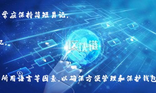 在填写IM钱包标识时，您需要考虑几个关键因素以确保钱包的安全性和可用性。IM钱包通常是用于加密货币交易和管理的数字钱包，标识是帮助您识别和管理不同钱包的重要部分。

### IM钱包标识填写注意事项

1. **描述性名称**：
   - 选择一个能够描述钱包用途的名称，例如“个人投资钱包”或者“交易专用钱包”。这样可以在多钱包管理时，快速确认每个钱包的用途。

2. **独特性**：
   - 确保钱包标识在您所有的钱包中是独特的，这样可以避免混淆。如果有多个钱包，使用日期、用途等附加信息作为标识的一部分，如“2023年_交易钱包”。

3. **安全考虑**：
   - 不要在钱包标识中包含任何个人信息或可以被轻易猜测的内容，以保护您的隐私和安全。

4. **字符限制**：
   - 确认IM钱包的标识填写有无字符限制，遵循平台的具体要求，通常应保持简短易记。

5. **语言选择**：
   - 有些平台可能支持多语言，选择合适的语言以便于您理解和记忆。

### 总结

填写IM钱包标识时，务必考虑其描述性、独特性、安全性、字符限制以及所用语言等因素，以确保方便管理和保护钱包。希望这些信息对您有所帮助！如果您有其他任何问题，欢迎继续询问。