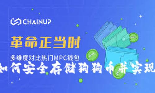 IM钱包：如何安全存储狗狗币并实现高效交易