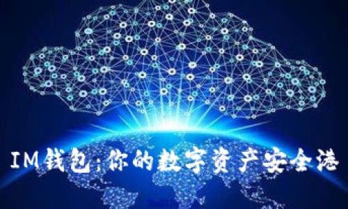 IM钱包：你的数字资产安全港