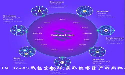 : IM Token钱包空投群：获取数字资产的新机会