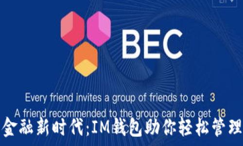   
数字金融新时代：IM钱包助你轻松管理资产