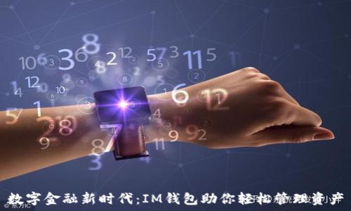   
数字金融新时代：IM钱包助你轻松管理资产