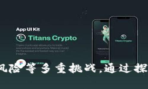 IM钱包没有国外ID的问题解析
随着数字货币和虚拟资产的迅速普及，IM钱包成为了许多用户便捷管理资金的首选。然而，许多人在使用IM钱包时，可能会面临一个问题，即在注册或使用过程中缺乏国外身份识别（ID）。这是一个普遍存在的现象，尤其对于那些居住在非英语国家或地区的用户来说，如何突破这道坎，无疑是一个重要的问题。

IM钱包的功能与特点
IM钱包是一种数字资产管理工具，允许用户存储、转账和管理各种虚拟货币。它的功能可谓多样化，包括：
ul
    listrong多币种支持：/strongIM钱包支持多种主流数字货币，如比特币、以太坊等。/li
    listrong安全性：/strong提供高等级的加密技术，确保用户资金的安全。/li
    listrong便捷性：/strong用户可以通过手机应用随时随地管理自己的资产。/li
/ul

问题及解决方案
使用IM钱包的用户在没有国外ID的情况下，可能会遇到多种问题，以下是详细的解析：

h41. 如何完成身份验证？/h4
大多数数字钱包在注册过程中会要求用户验证身份，以确保用户的合法性。然而，对于没有国际身份证明的用户来说，这一过程变得复杂。通常，钱包会允许使用护照、驾照或其他身份证件进行验证。如果用户没有这些文件，建议：
ul
    li探索可替代身份验证方案，如上传当地政府签发的证件。/li
    li查找支持用户居住国的法律法规的数字钱包，它们可能提供更灵活的身份验证选择。/li
    li联系客服，询问是否有其他方法可供选择，如通过视频验证或提供社交媒体账户。/li
/ul

h42. 如何应对资金转移限制？/h4
许多数字钱包会根据用户的身份信息来设置资金转移额度。如果没有国外ID，用户可能会面临更低的转账限额。为此，以下是一些建议：
ul
    li了解钱包的具体规定，确认哪些文件可以用来提升转账额度。/li
    li考虑使用其他数字资产交易所，可能会有更宽松的政策。/li
    li你的资金管理，逐步提高转账额度，从小额逐渐过渡到大额交易。/li
/ul

h43. 使用IM钱包的法律风险/h4
对于没有国外ID的用户来说，使用IM钱包可能会涉及法律风险。如果遇到麻烦，用户应该：
ul
    li详细了解所在国家对数字货币的法律规定，以避免潜在的法律问题。/li
    li咨询专业的法律顾问或金融顾问，确保自己的操作合规。/li
    li选择有良好声誉和监管合规的钱包，以减少法律风险。/li
/ul

h44. 有哪些替代方案？/h4
如果IM钱包因身份证明问题无法使用，用户可以考虑以下替代方案：
ul
    li使用其他数字钱包，如区块链钱包、trust wallet等，可能提供更灵活的注册政策。/li
    li寻找无需身份证明的去中心化交易所（DEX），这些平台可以通过加密技术确保安全交易。/li
    li考虑使用P2P平台，这些平台允许用户直接进行交易，而不需要依赖身份验证。/li
/ul

总结
IM钱包作为一种新兴的数字资产管理工具，确实因其方便性而受到大量用户的青睐。然而，缺乏国外ID的用户确实面临身份验证、安全性及法律风险等多重挑战。通过探索多个解决方案和替代方案，用户可以有效地管理自身的数字资产，保持合法合规。同时，保持对市场动态的关注，将为今后的使用提供更多便利。