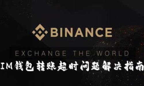 IM钱包转账超时问题解决指南