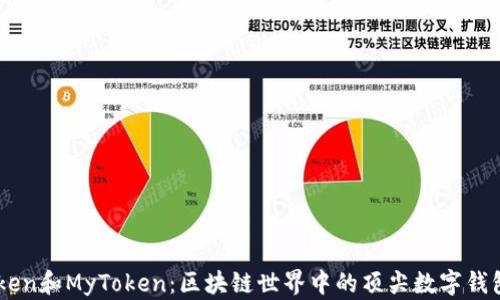 
Imtoken和MyToken：区块链世界中的顶尖数字钱包对比