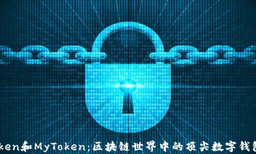 
Imtoken和MyToken：区块链世界中的顶尖数字钱包对比