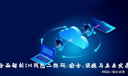 全面解析IM钱包二维码：安全、便捷与未来发展
