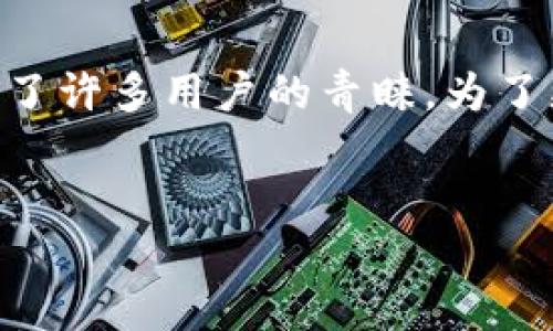 在现代社会，数字钱包已经成为人们日常交易和管理个人财务的重要工具。IM钱包作为其中一种便捷的数字钱包，受到了许多用户的青睐。为了更好地利用IM钱包的功能，很多用户对如何连接网络充满了好奇。本文将详细介绍IM钱包的网络连接过程及相关问题。


如何成功连接IM钱包到网络，畅享便捷支付体验